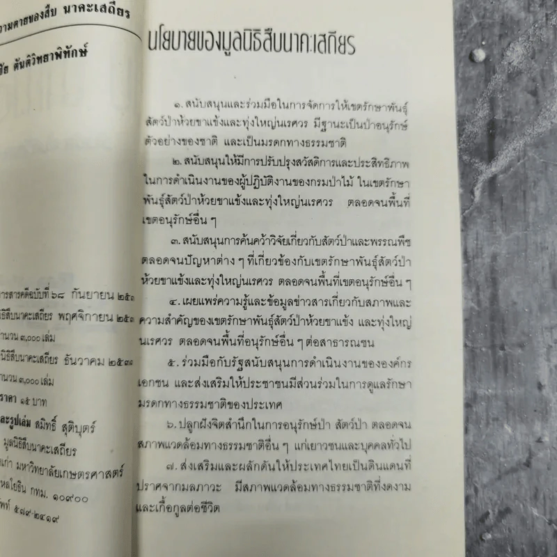 ชีวิตและความตายของสืบ นาคะเสถียร -  วันชัย ตันติวิทยาพิทักษ์ รูปที่ 9