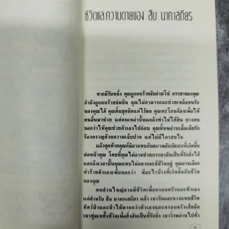 ชีวิตและความตายของสืบ นาคะเสถียร -  วันชัย ตันติวิทยาพิทักษ์ รูปที่ 11