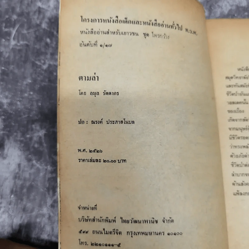 ตามล่า ชีวิตการผจญภัยของสิงห์หนุ่ม รูปที่ 8