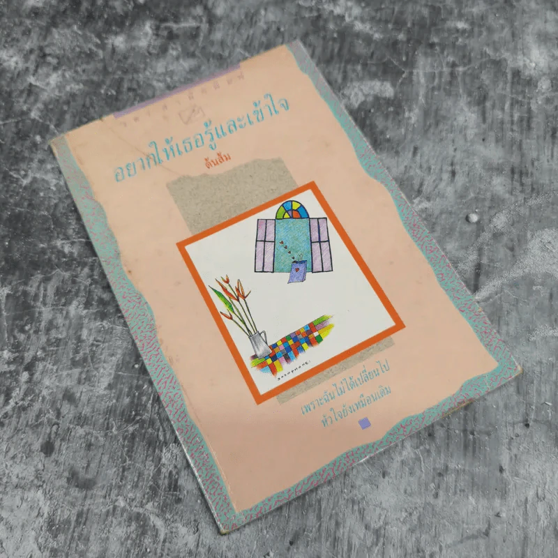 อยากให้เธอรู้และเข้าใจ - ต้นส้ม รูปที่ 1