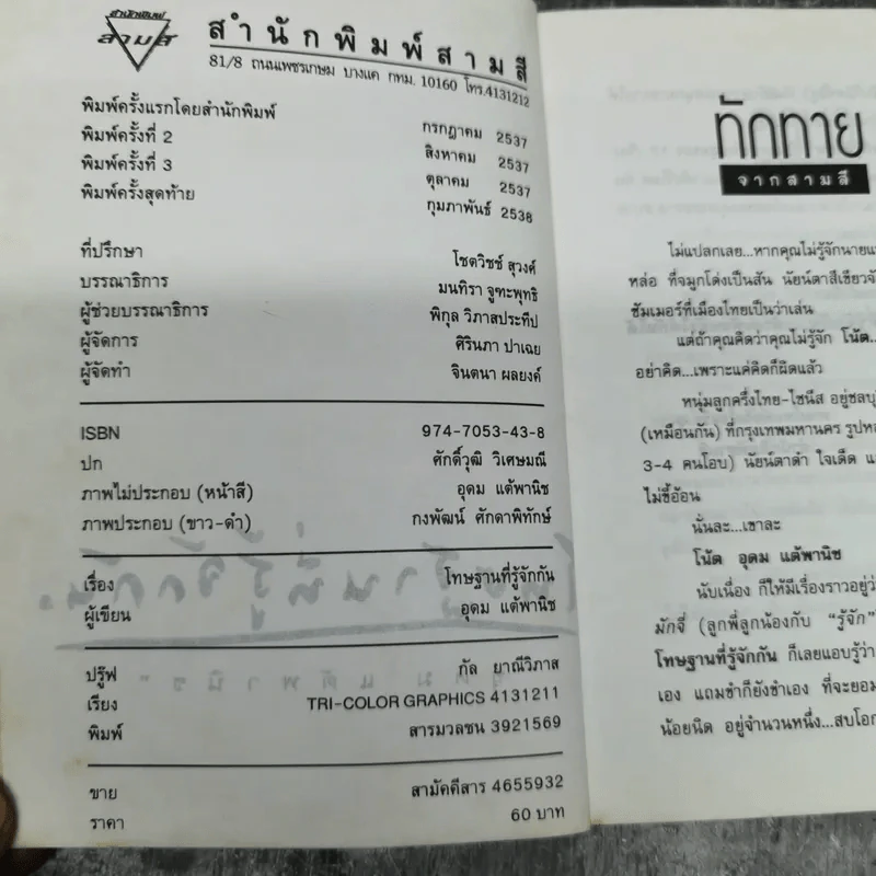 โทษฐานที่รู้จักกัน - โน๊ต อุดม รูปที่ 8