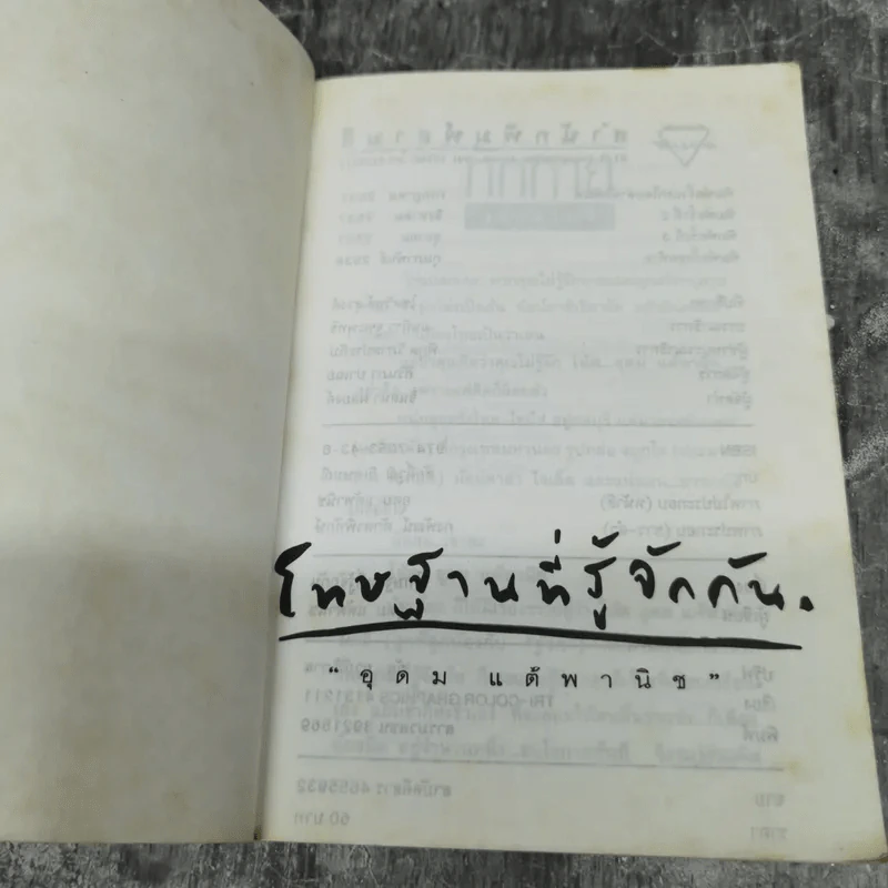 โทษฐานที่รู้จักกัน - โน๊ต อุดม รูปที่ 7