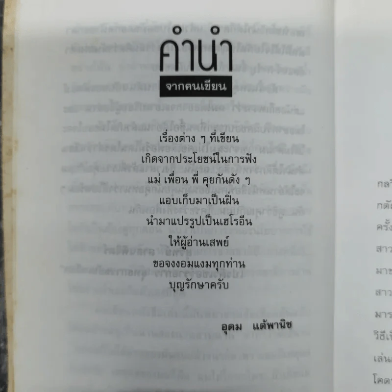โทษฐานที่รู้จักกัน - โน๊ต อุดม รูปที่ 12