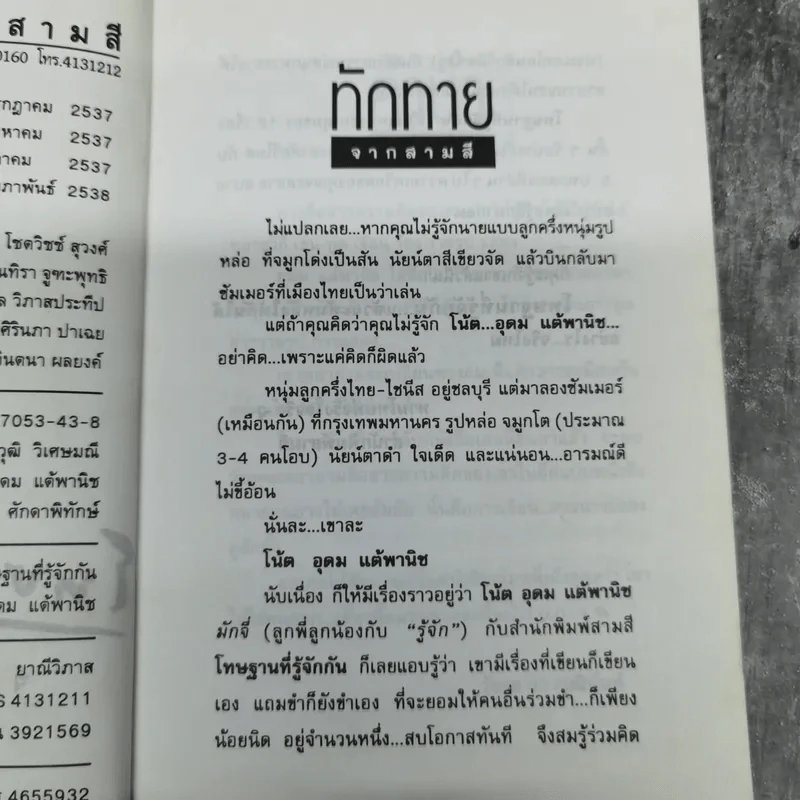 โทษฐานที่รู้จักกัน - โน๊ต อุดม รูปที่ 9