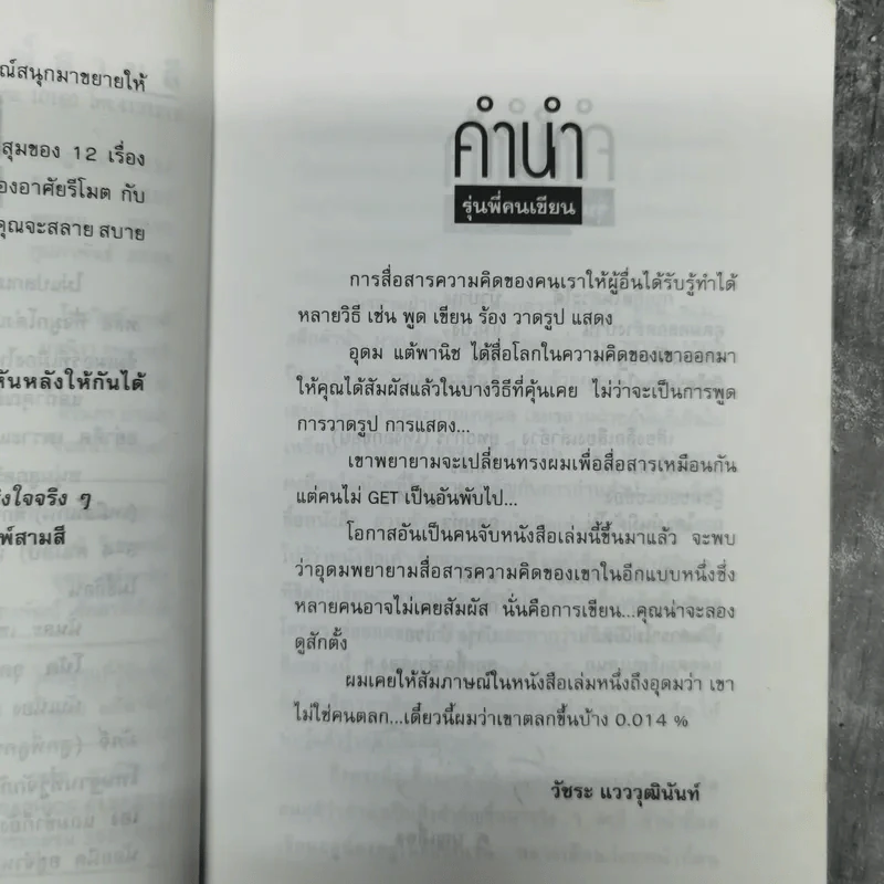 โทษฐานที่รู้จักกัน - โน๊ต อุดม รูปที่ 11