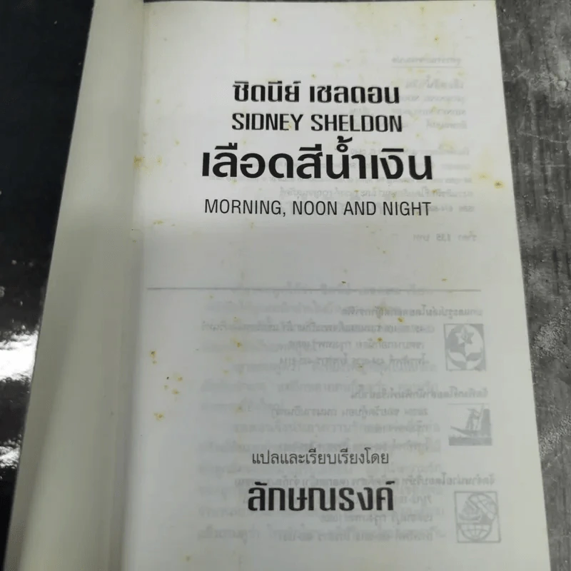เลือดสีน้ำเงิน - ซิดนีย์ เชลดอน รูปที่ 8