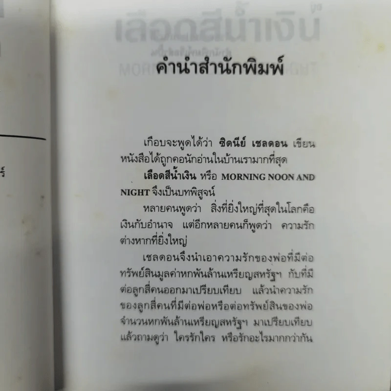 เลือดสีน้ำเงิน - ซิดนีย์ เชลดอน รูปที่ 9