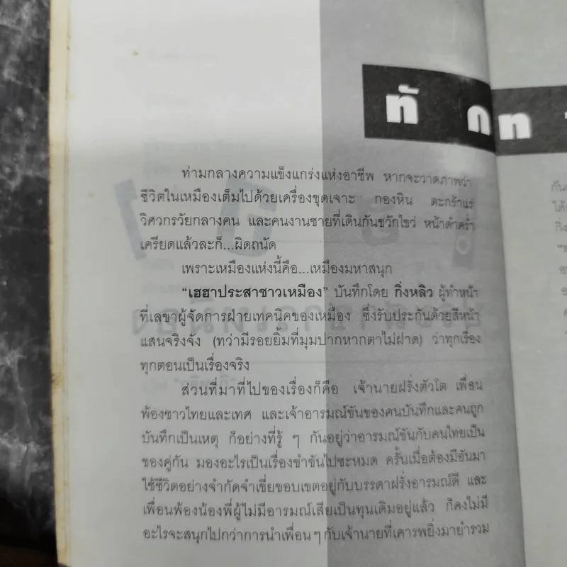 เฮฮาประสาชาวเหมือง - กิ่งหลิว รูปที่ 9