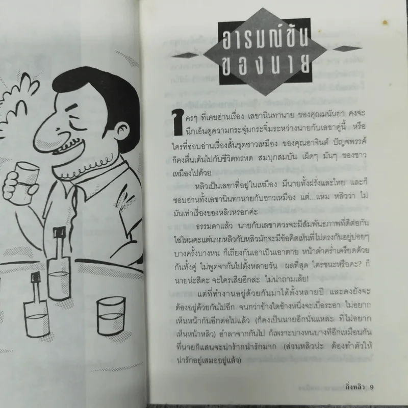 เฮฮาประสาชาวเหมือง - กิ่งหลิว รูปที่ 13