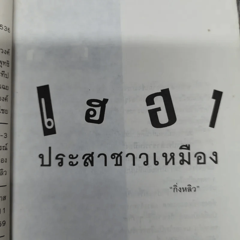 เฮฮาประสาชาวเหมือง - กิ่งหลิว รูปที่ 8
