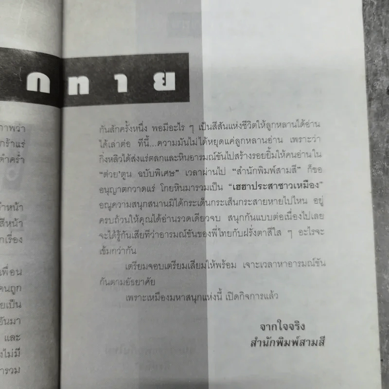 เฮฮาประสาชาวเหมือง - กิ่งหลิว รูปที่ 10