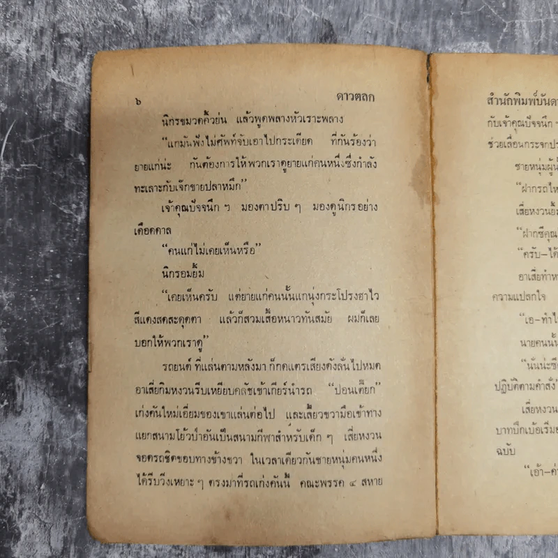 ดาวตลก พล นิกร กิมหงวน - ป.อินทรปาลิต รูปที่ 10