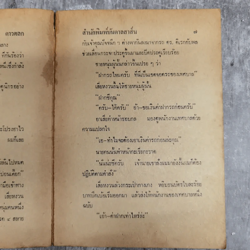 ดาวตลก พล นิกร กิมหงวน - ป.อินทรปาลิต รูปที่ 11