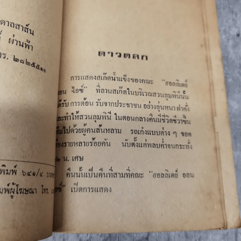 ดาวตลก พล นิกร กิมหงวน - ป.อินทรปาลิต รูปที่ 8