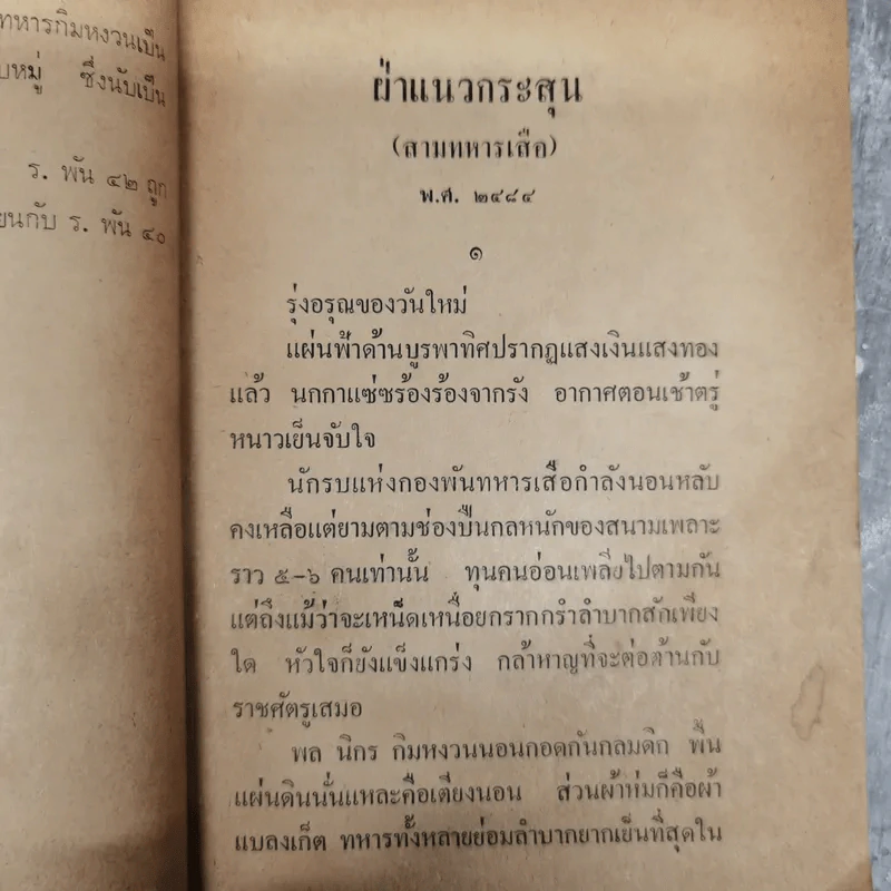 ฝ่าแนวกระสุน พล นิกร กิมหงวน - ป.อินทรปาลิต รูปที่ 9