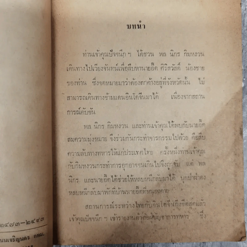 ฝ่าแนวกระสุน พล นิกร กิมหงวน - ป.อินทรปาลิต รูปที่ 8