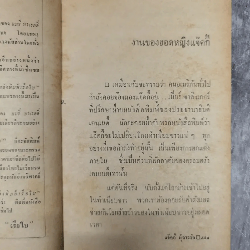แจ็คกี้ผู้ฉาวรัก เล่ม 4 - นพพร ตุงคะรักษ์ รูปที่ 11