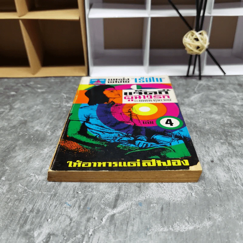 แจ็คกี้ผู้ฉาวรัก เล่ม 4 - นพพร ตุงคะรักษ์ รูปที่ 4
