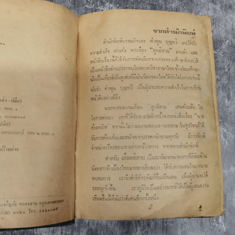 เลือดอีสาน - คำพูน บุญทวี รูปที่ 9