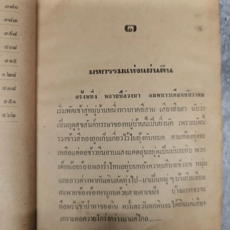 เลือดอีสาน - คำพูน บุญทวี รูปที่ 13