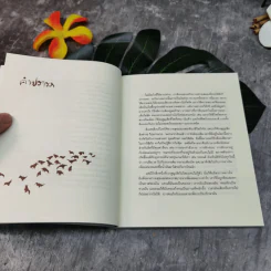 ชีวิตอิสระ ธรรมบรรยาย เล่ม 4 - พระไพศาล วิสาโล รูปที่ 8