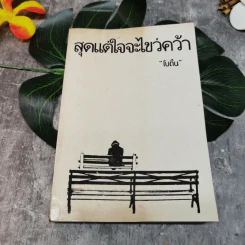 สุดแต่ใจจะไขว่คว้า - โบตั๋น รูปที่ 1