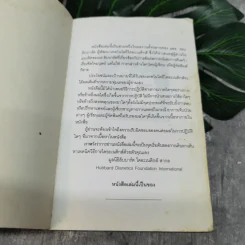 ไดอะเนติกส์ วิวัฒนาการของศาสตร์ - แอล. รอน ฮับบาร์ด รูปที่ 4
