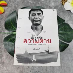นั่งคุยกับความตาย - เชิด ทรงศรี รูปที่ 1