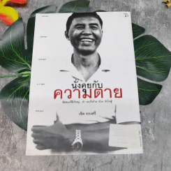 นั่งคุยกับความตาย - เชิด ทรงศรี รูปที่ 12
