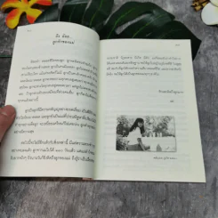อยู่อย่างมีความหมายตายอย่างมีชีวิต อนุสรณ์งานพระราชทานเพลิงศพนางสุทธาสินี จรรยาวิจักษณ์ รูปที่ 8
