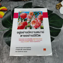 อยู่อย่างมีความหมายตายอย่างมีชีวิต อนุสรณ์งานพระราชทานเพลิงศพนางสุทธาสินี จรรยาวิจักษณ์ รูปที่ 1