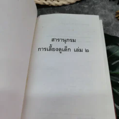 สารานุกรมการเลี้ยงดูเด็ก เล่ม 2 - นายแพทย์มิชิโอะ มัตสุดะ รูปที่ 4