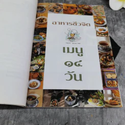 อาหารชีวจิต ตำรับดร.สาทิส-ฉินโฉม อินทรกำแหง และเพื่อนๆชาวชีวจิต รูปที่ 11