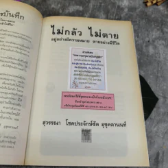 ไม่กลัวไม่ตาย อยู่อย่างมีความหมาย ตายอย่างมีชีวิต รูปที่ 6