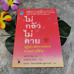 ไม่กลัวไม่ตาย อยู่อย่างมีความหมาย ตายอย่างมีชีวิต รูปที่ 1