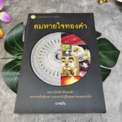 ลมหายใจทองคำ - อาตมัน รูปที่ 1