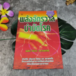 พลังจักรวาล บำบัดโรค - สิงห์คำ โต๊ะงาม รูปที่ 1