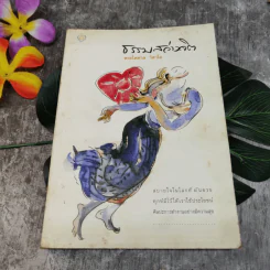 ธรรมสว่างจิต - พระไพศาล วิสาโล รูปที่ 1