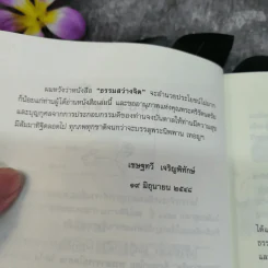 ธรรมสว่างจิต - พระไพศาล วิสาโล รูปที่ 7