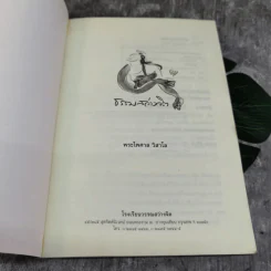 ธรรมสว่างจิต - พระไพศาล วิสาโล รูปที่ 4