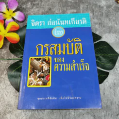 กรุสมบัติของความสำเร็จ - จิตรา ก่อนันทเกียรติ