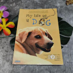 My Life as a Dog - ระริน