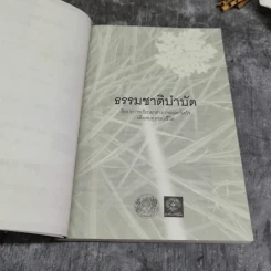 ธรรมชาติบำบัด ศิลปะการเยียวยาร่างกายและจิตใจเพื่อสมดุลของชีวิต - หมอเจค็อบ วาทักกันเชรี รูปที่ 5