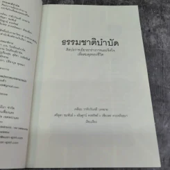 ธรรมชาติบำบัด ศิลปะการเยียวยาร่างกายและจิตใจเพื่อสมดุลของชีวิต - หมอเจค็อบ วาทักกันเชรี รูปที่ 7