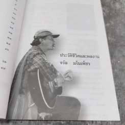 อนุสรณ์พระราชทานเพลิงศพ ประวัติชีวิตผลงานจรัล มโนเพ็ชร รูปที่ 12