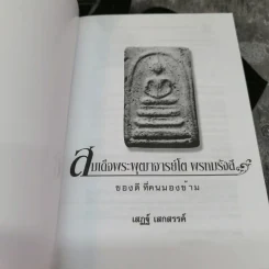 สมเด็จพระพุฒาจารย์โต พรหมรังสี - เสฎฐ์ เสกสรรค์ รูปที่ 4