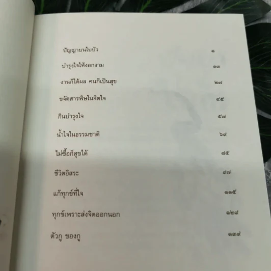 ชีวิตอิสระ ธรรมบรรยาย เล่ม 4 - พระไพศาล วิสาโล รูปที่ 10