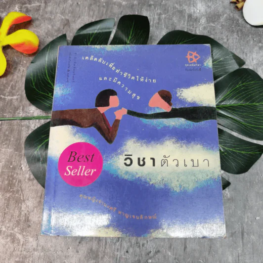 วิชาตัวเบา - คุณหญิงจำนงศรี หาญเจนลักษณ์ รูปที่ 1