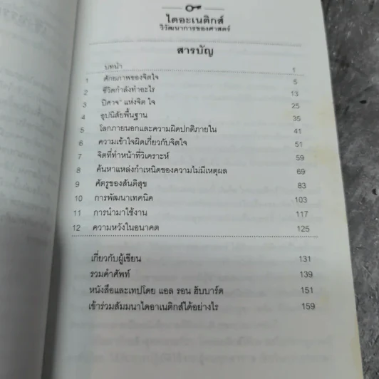 ไดอะเนติกส์ วิวัฒนาการของศาสตร์ - แอล. รอน ฮับบาร์ด รูปที่ 10