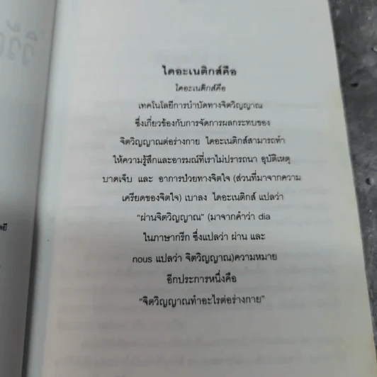 ไดอะเนติกส์ วิวัฒนาการของศาสตร์ - แอล. รอน ฮับบาร์ด รูปที่ 7